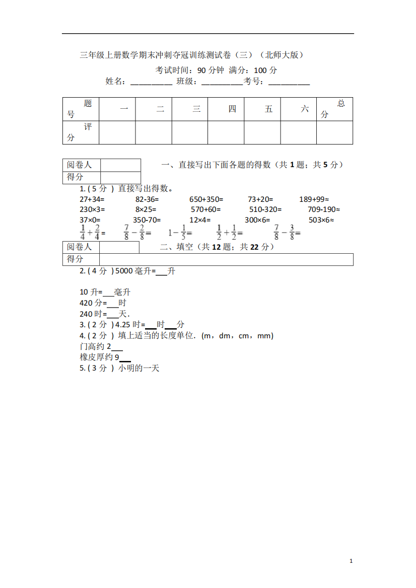 三年级上册-数学期末训练测试卷(三)(含答案)北师大版