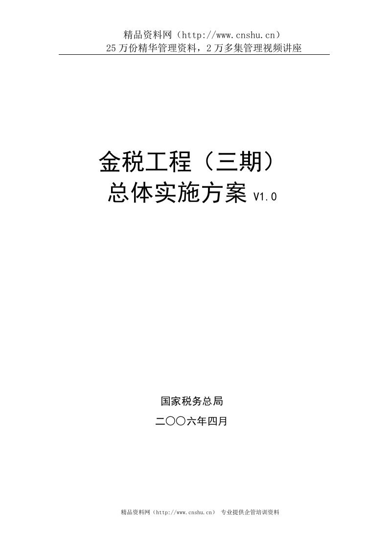 国家税务部局金税工程(三期)总体实施方案