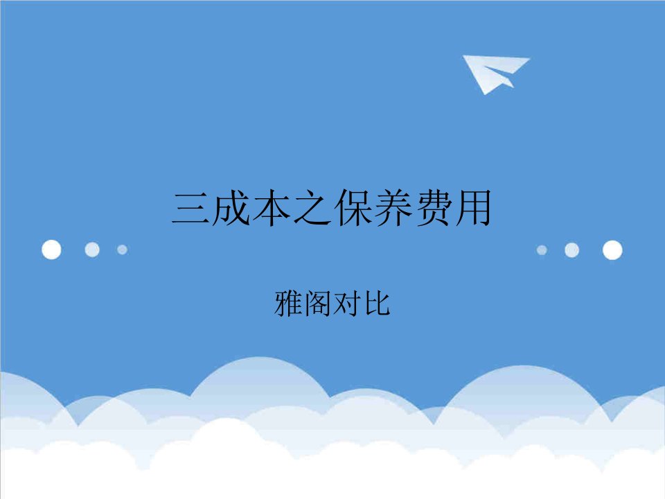 汽车行业-华顺汽车三成本之保养费用雅阁