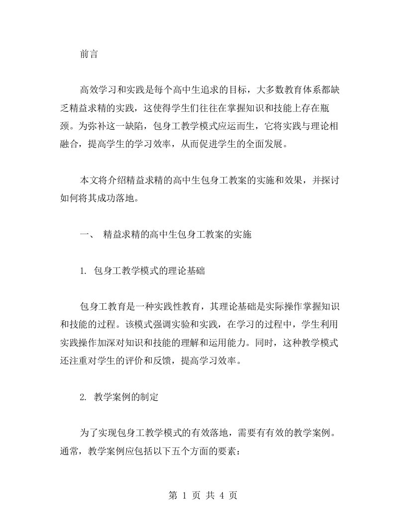 精益求精的高中生包身工教案实与效果落地