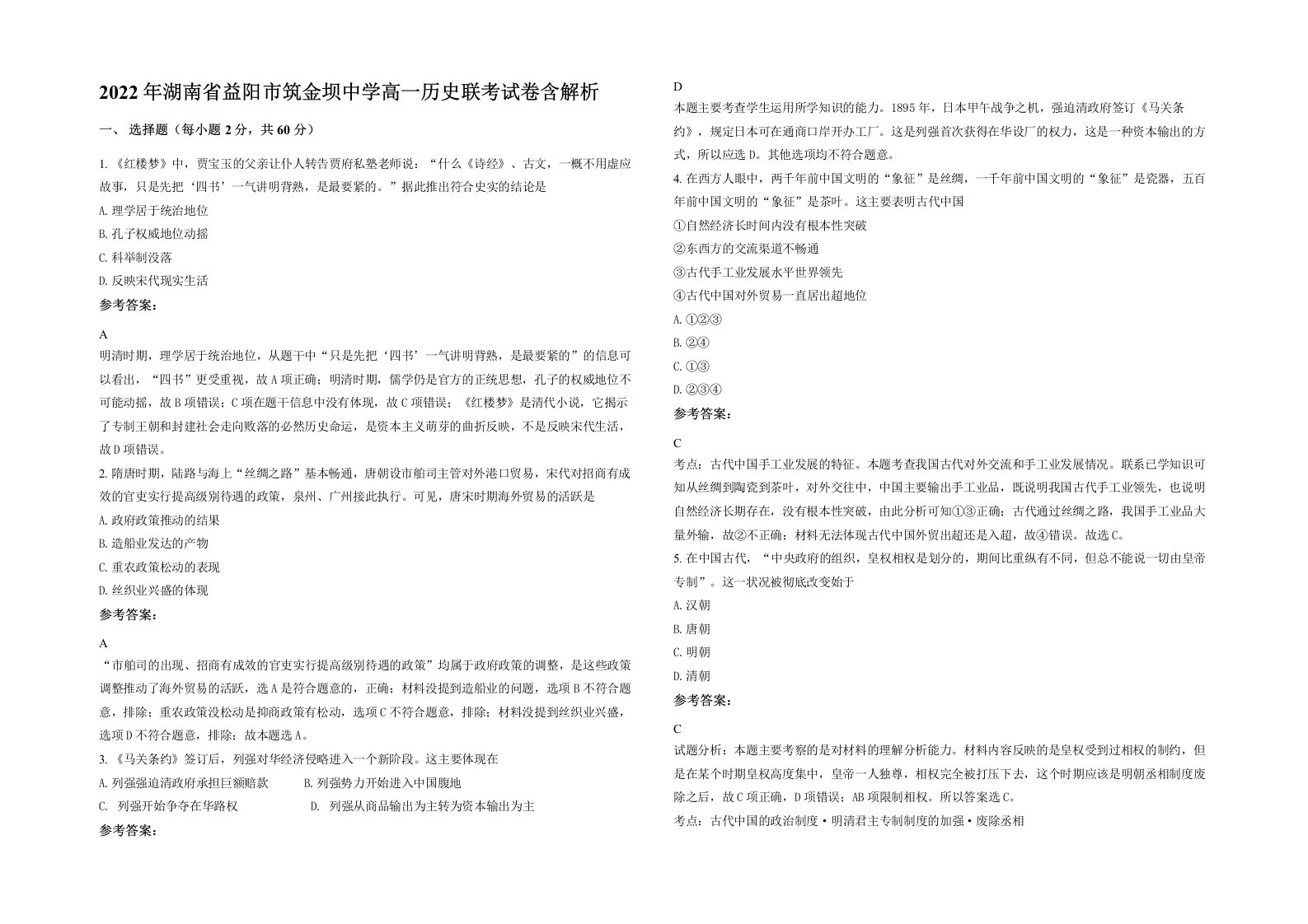 2022年湖南省益阳市筑金坝中学高一历史联考试卷含解析