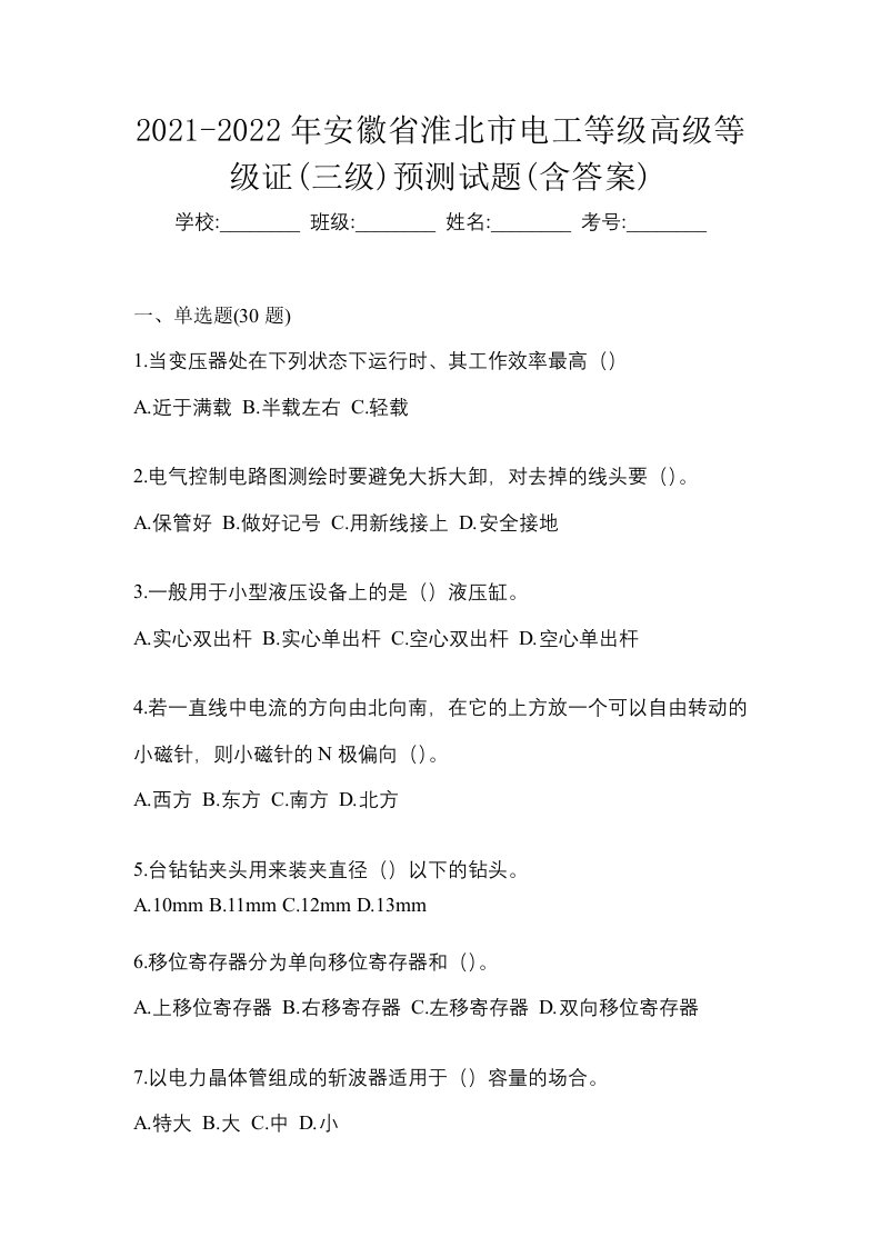 2021-2022年安徽省淮北市电工等级高级等级证三级预测试题含答案