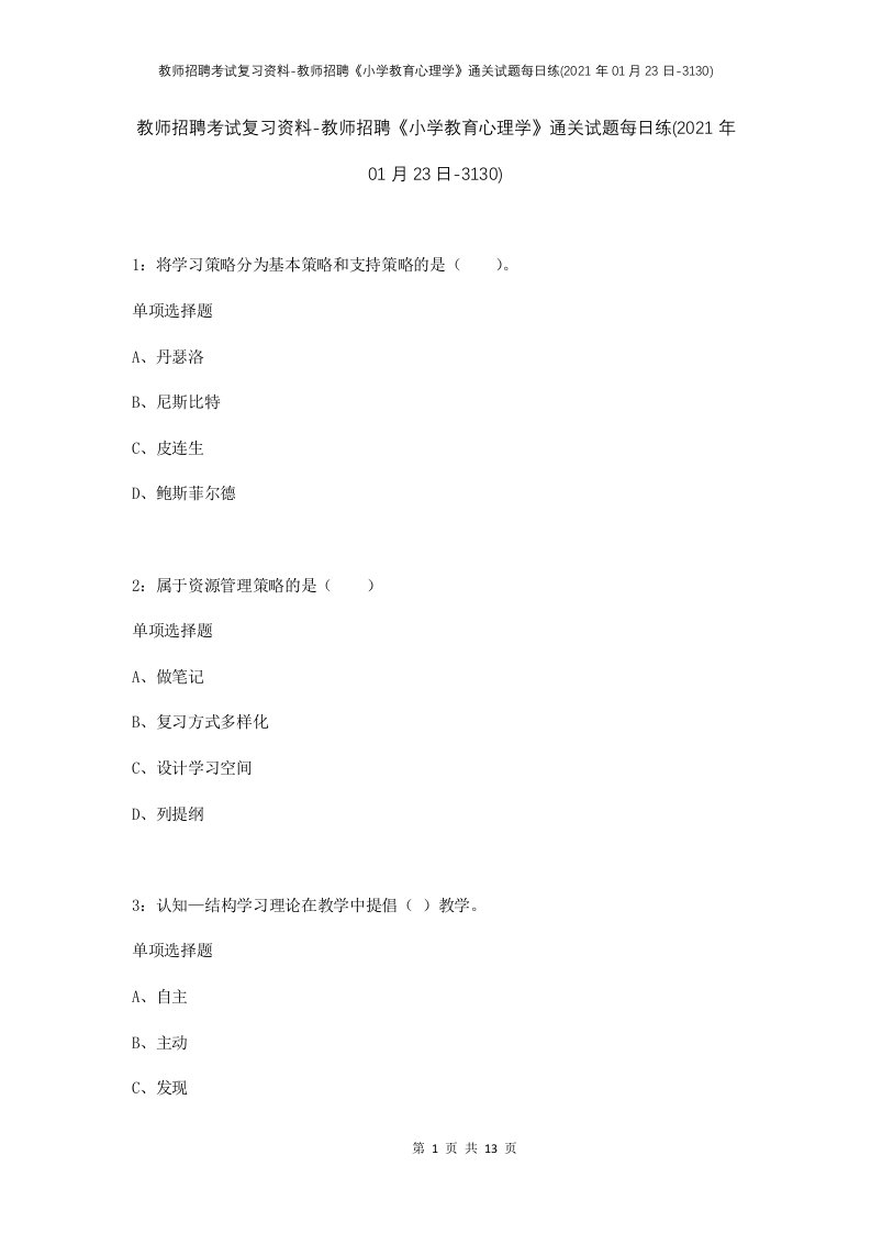 教师招聘考试复习资料-教师招聘小学教育心理学通关试题每日练2021年01月23日-3130