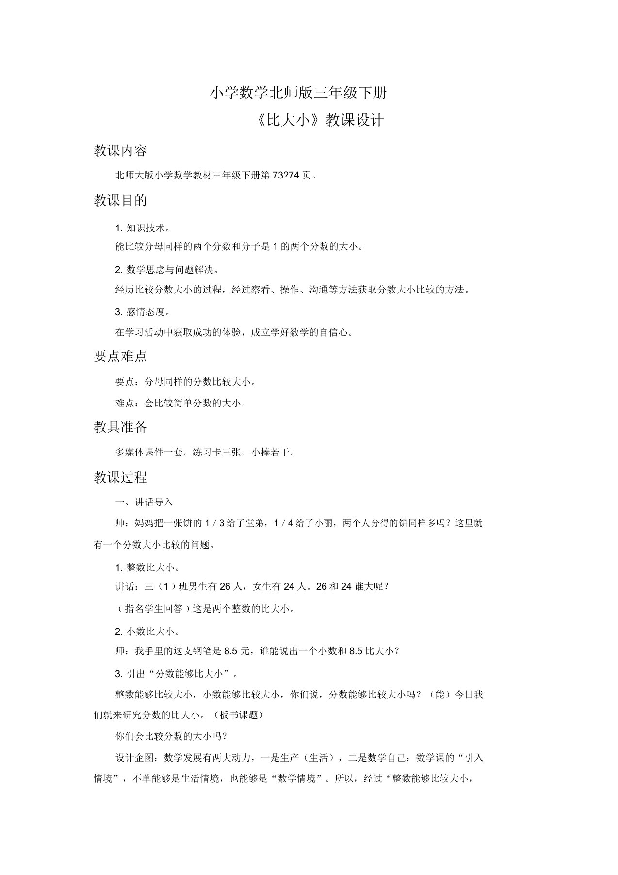 小学数学北师版三年级下册《比大小》教案1