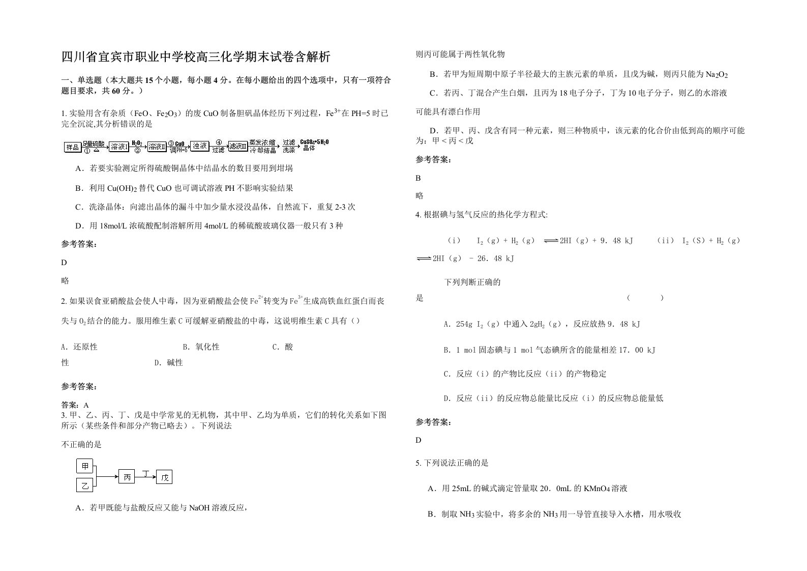 四川省宜宾市职业中学校高三化学期末试卷含解析