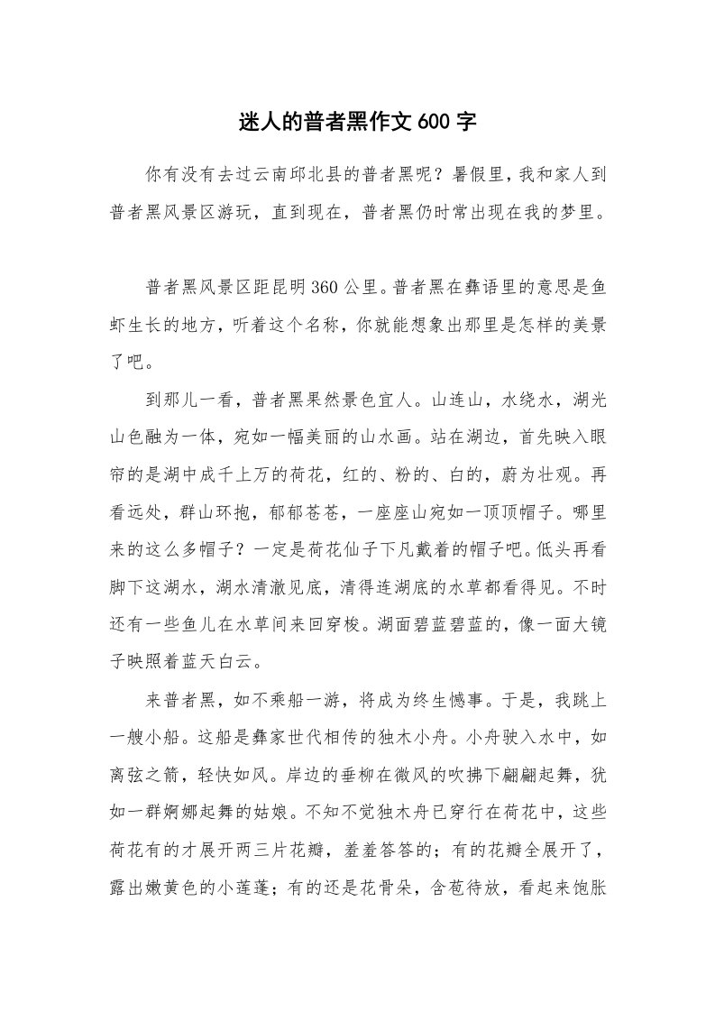 迷人的普者黑作文600字