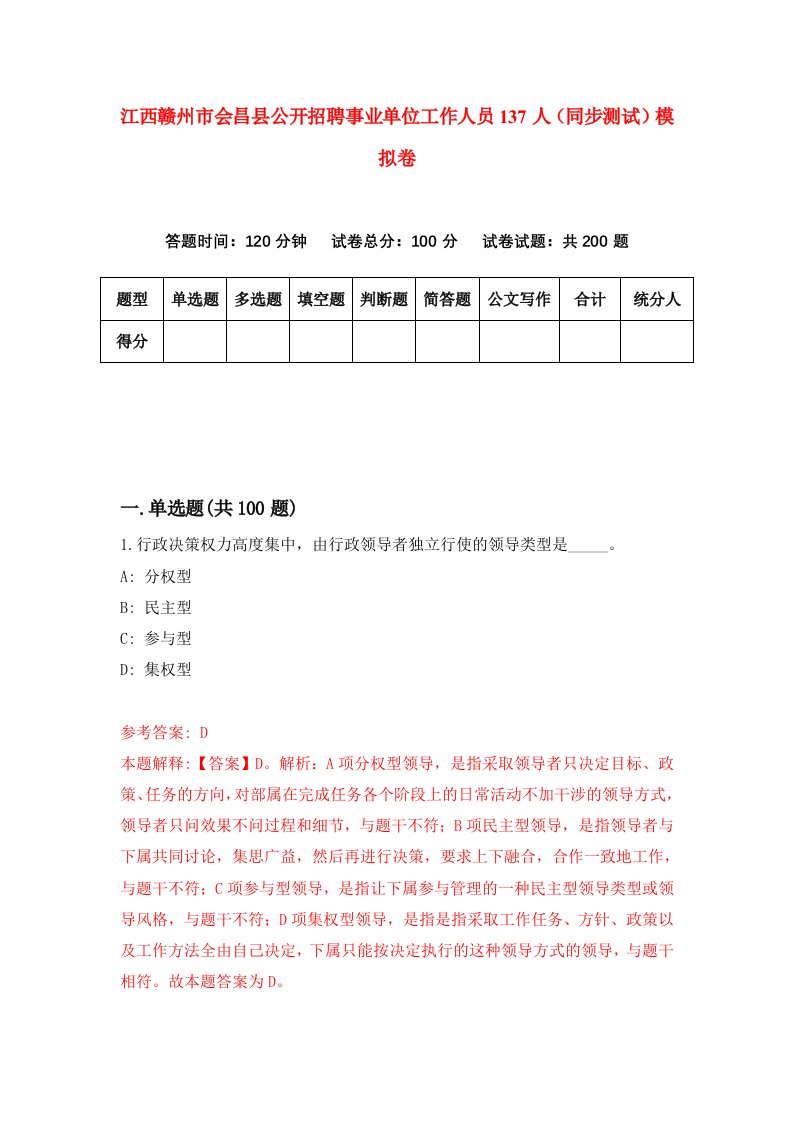 江西赣州市会昌县公开招聘事业单位工作人员137人同步测试模拟卷第30套