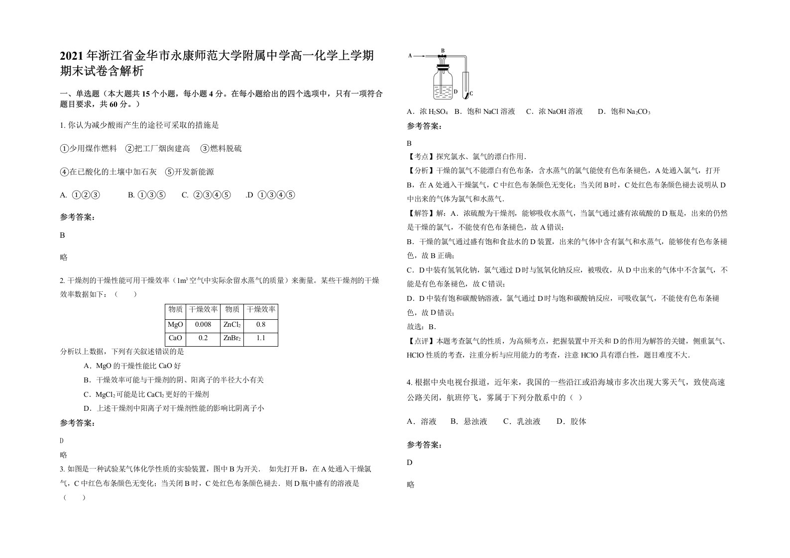 2021年浙江省金华市永康师范大学附属中学高一化学上学期期末试卷含解析