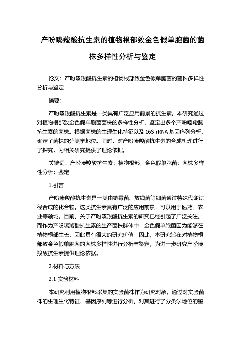 产吩嗪羧酸抗生素的植物根部致金色假单胞菌的菌株多样性分析与鉴定