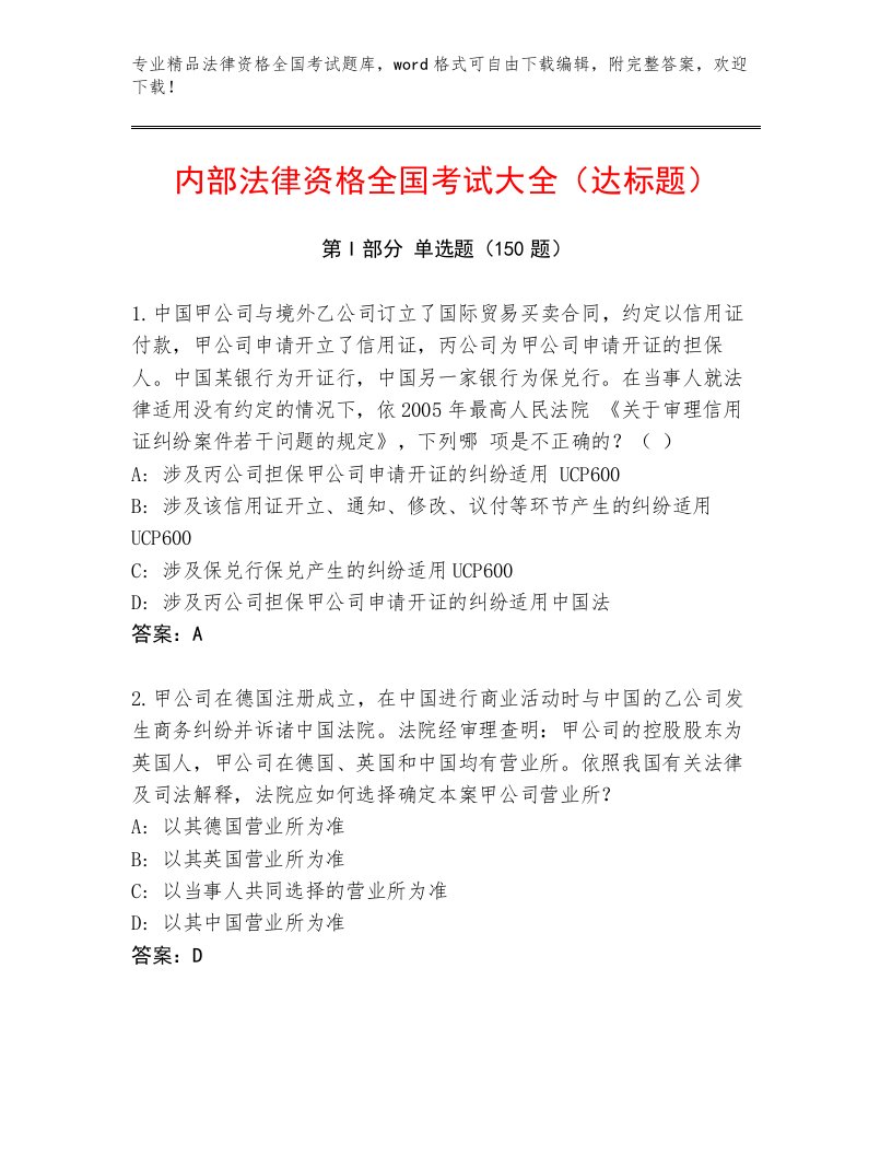 精品法律资格全国考试大全带答案