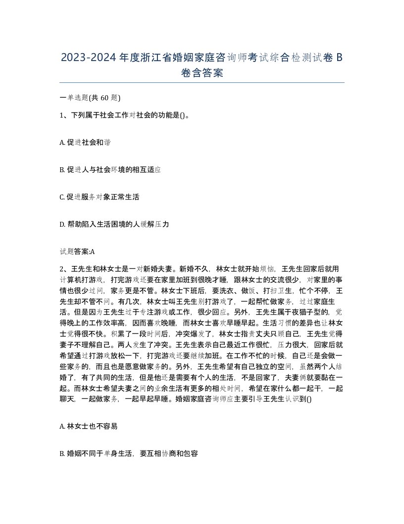 2023-2024年度浙江省婚姻家庭咨询师考试综合检测试卷B卷含答案