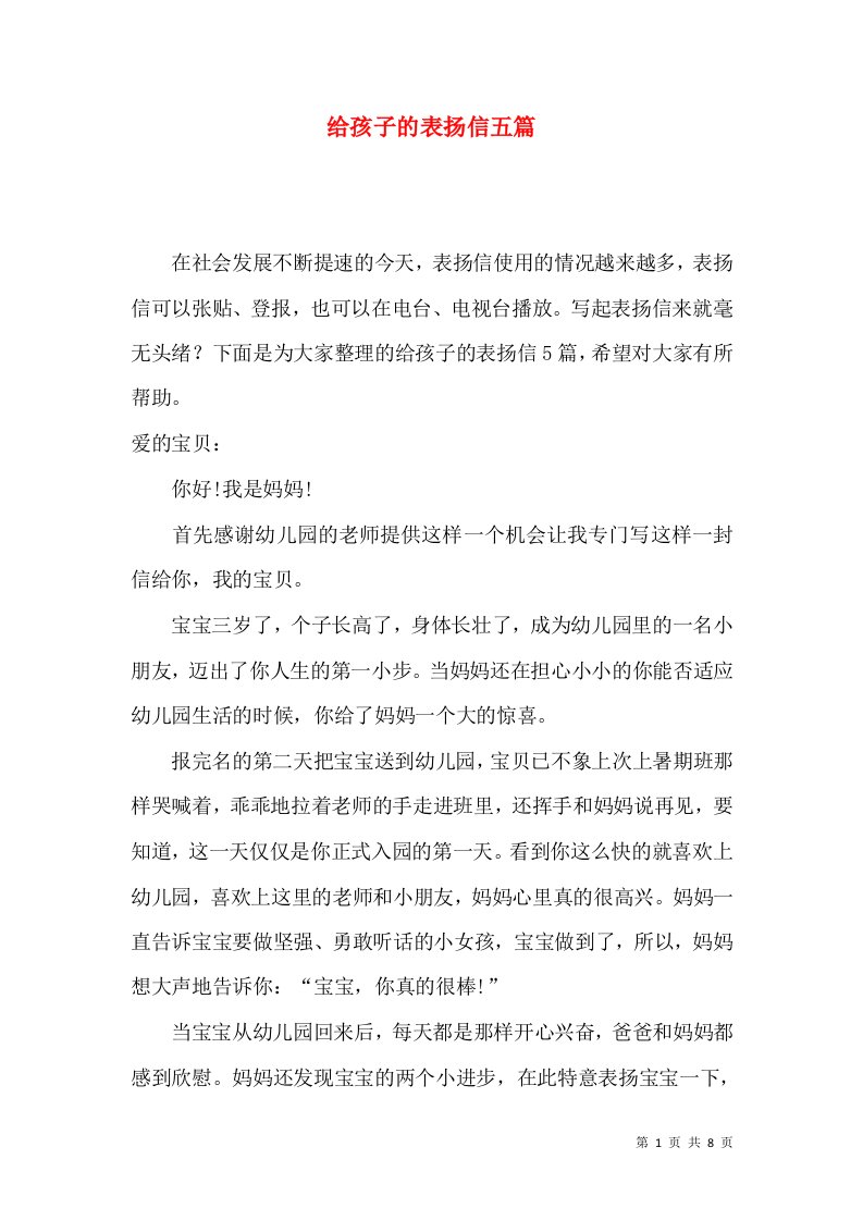 给孩子的表扬信五篇