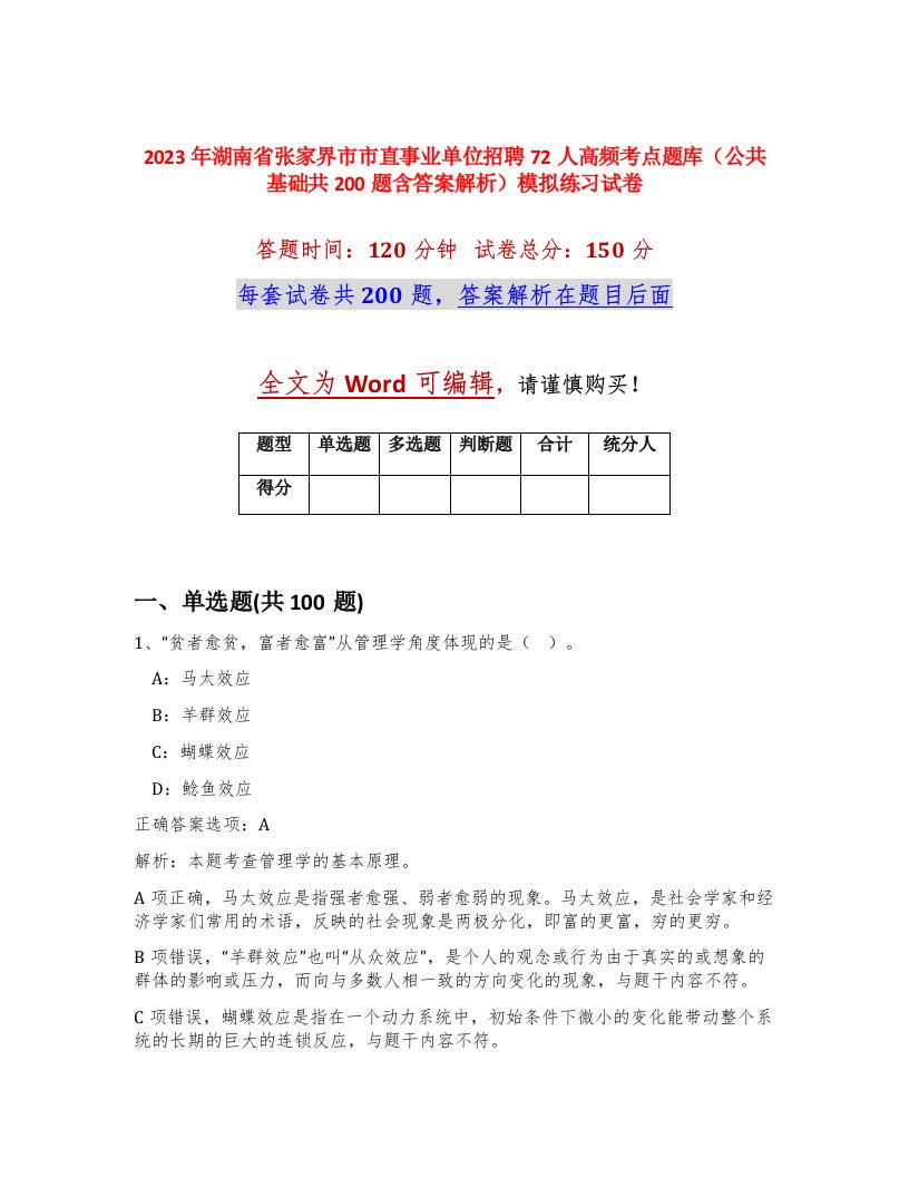 2023年湖南省张家界市市直事业单位招聘72人高频考点题库公共基础共200题含答案解析模拟练习试卷