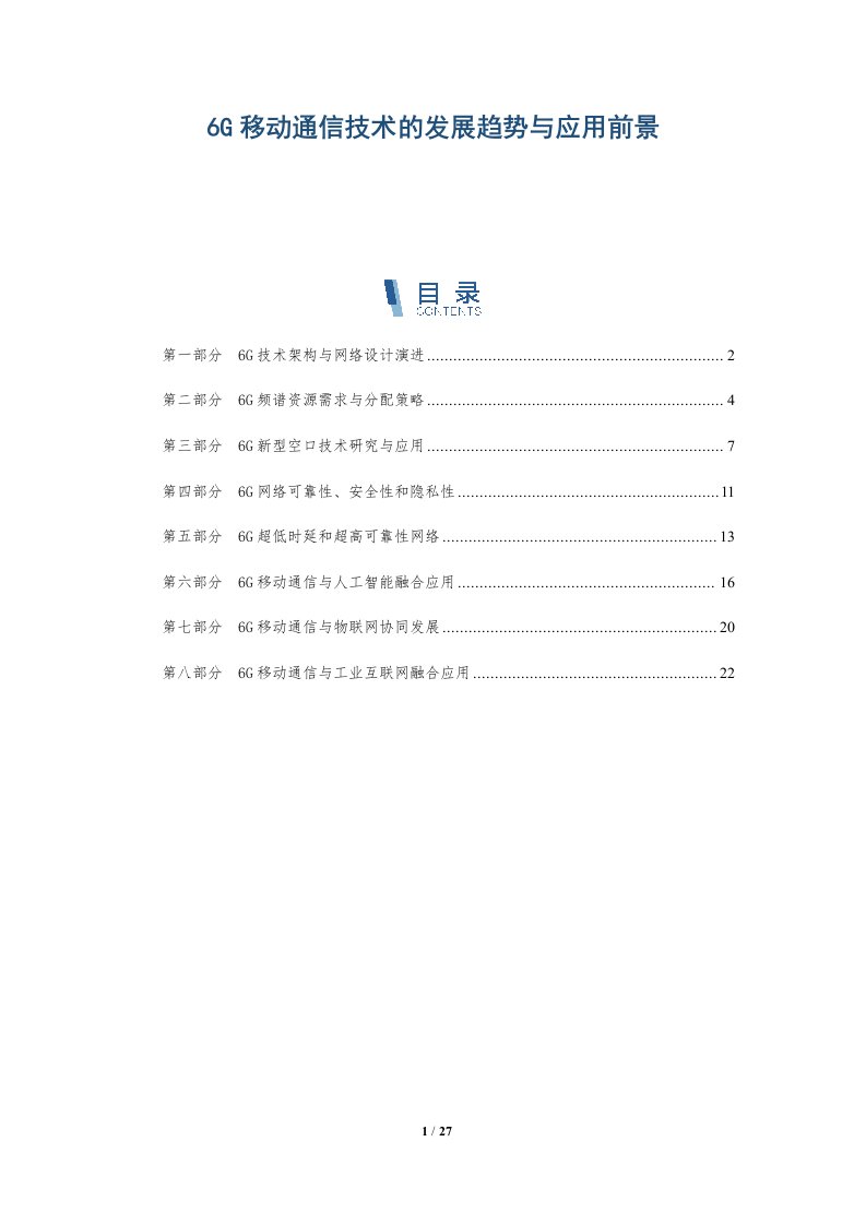 6G移动通信技术的发展趋势与应用前景