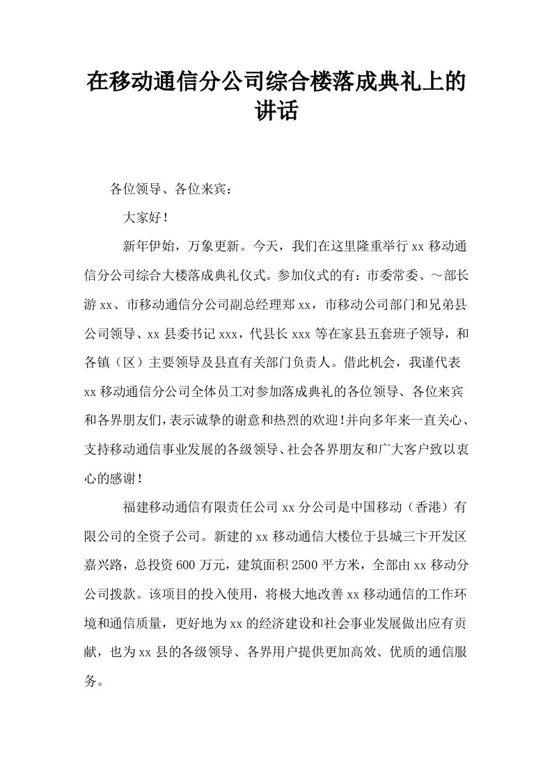 在移动通信分公司综合楼落成典礼上的讲话