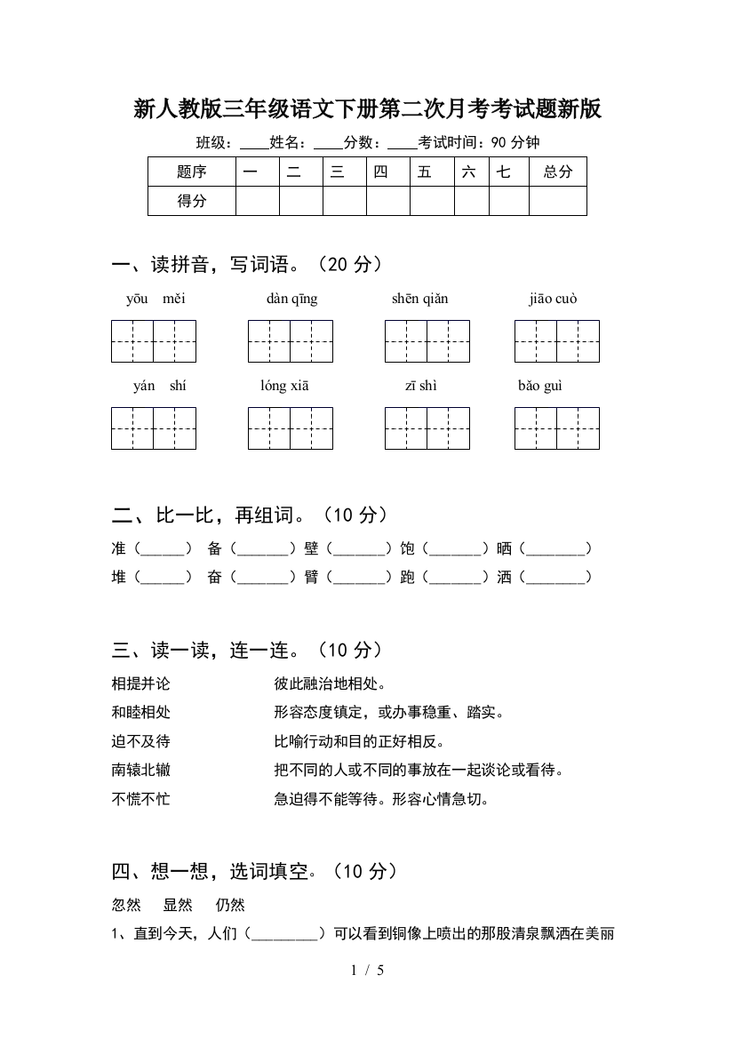 新人教版三年级语文下册第二次月考考试题新版