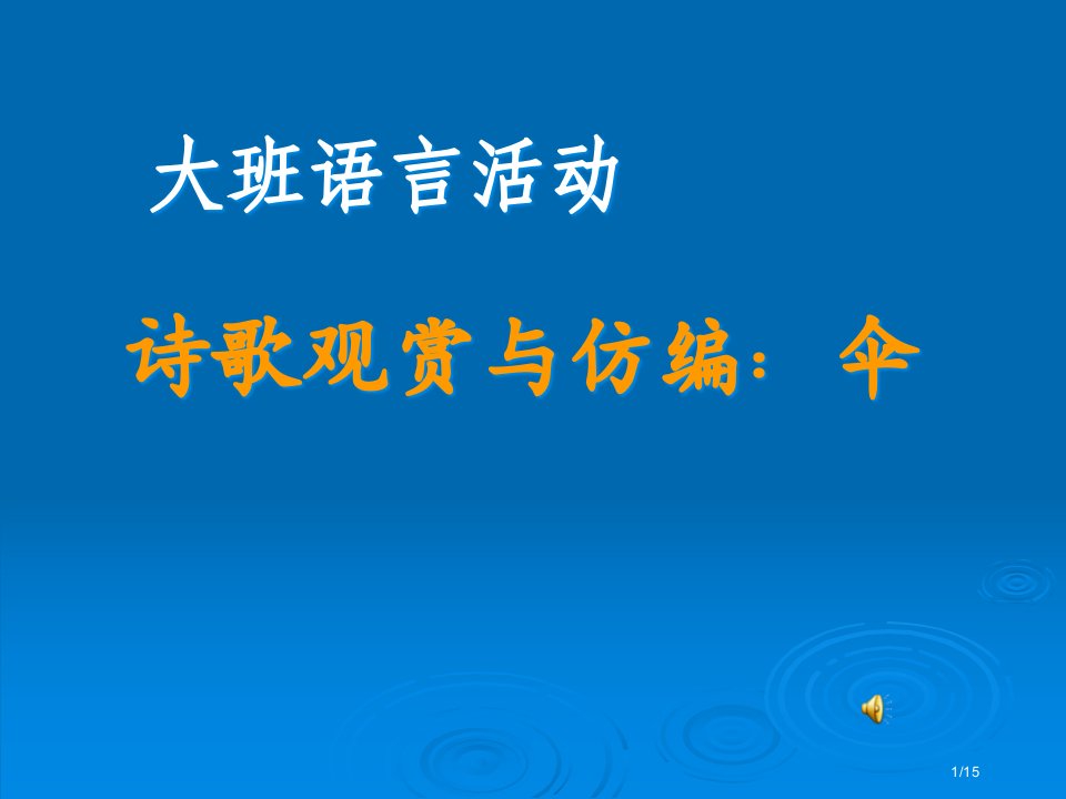 幼儿园中班诗歌《伞》市公开课一等奖百校联赛优质课金奖名师赛课获奖课件