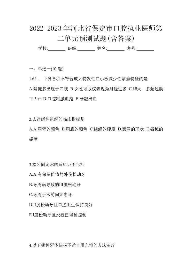 2022-2023年河北省保定市口腔执业医师第二单元预测试题含答案