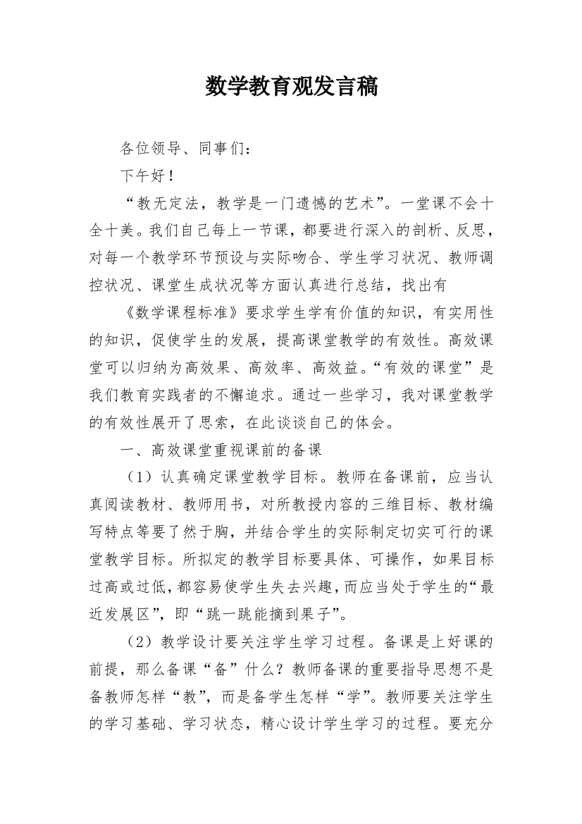 数学教育观发言稿