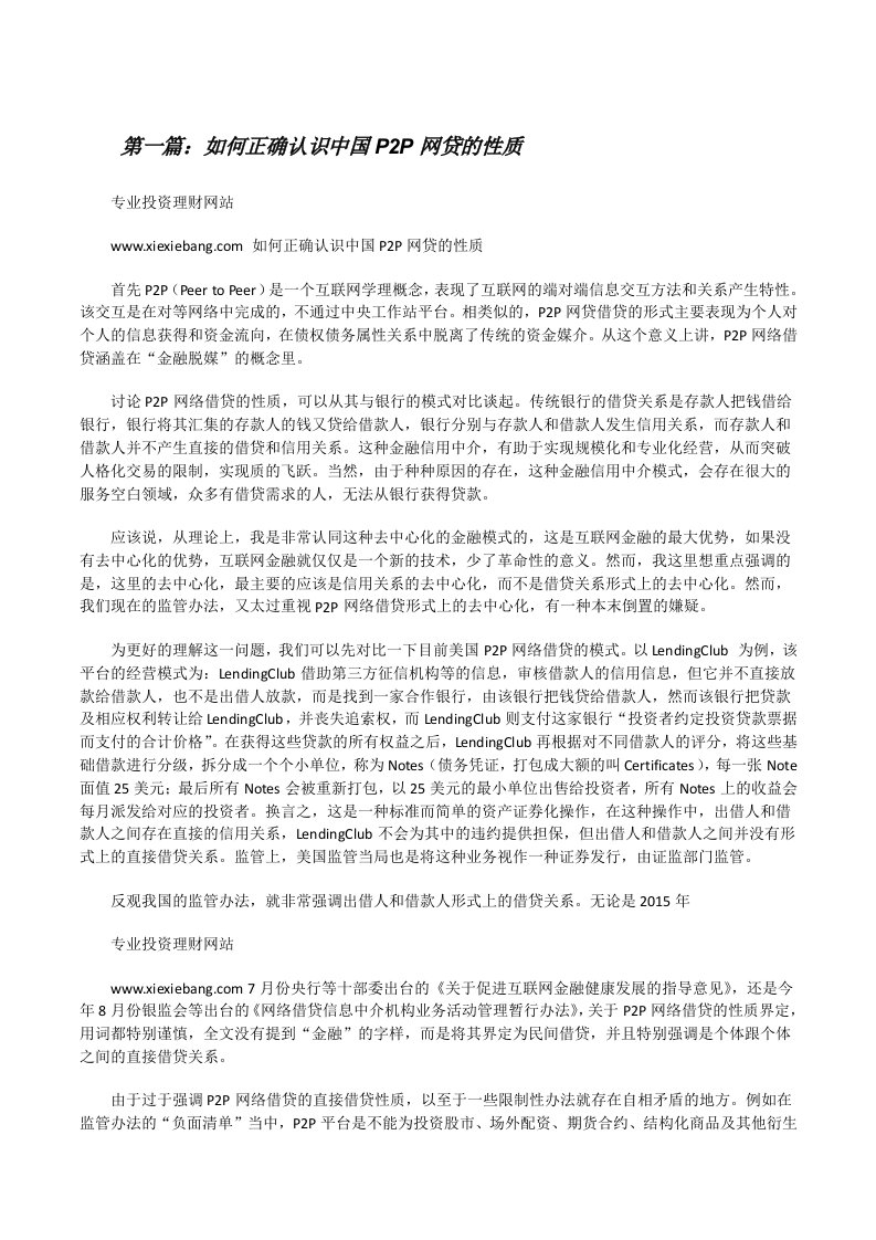 如何正确认识中国P2P网贷的性质（精选五篇）[修改版]