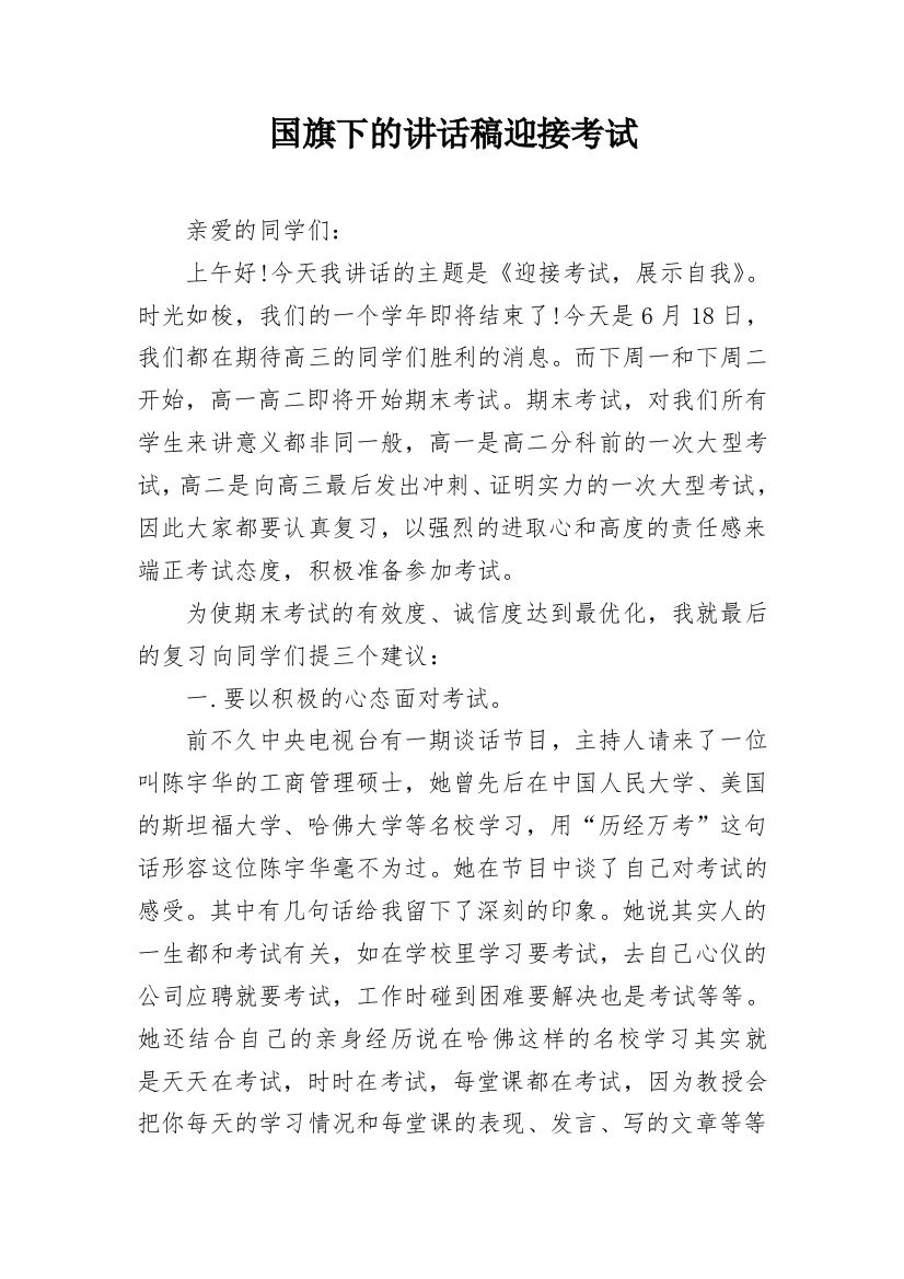 国旗下的讲话稿迎接考试