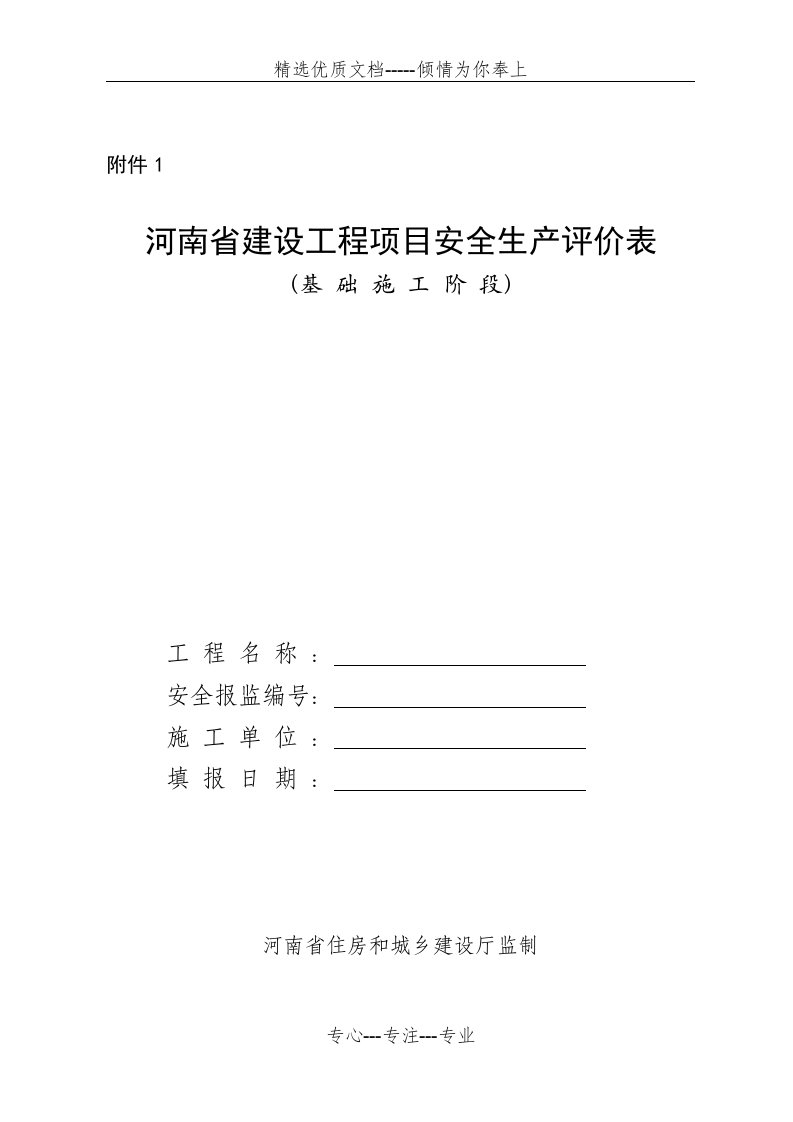 河南省建设工程项目安全生产评价表(共13页)