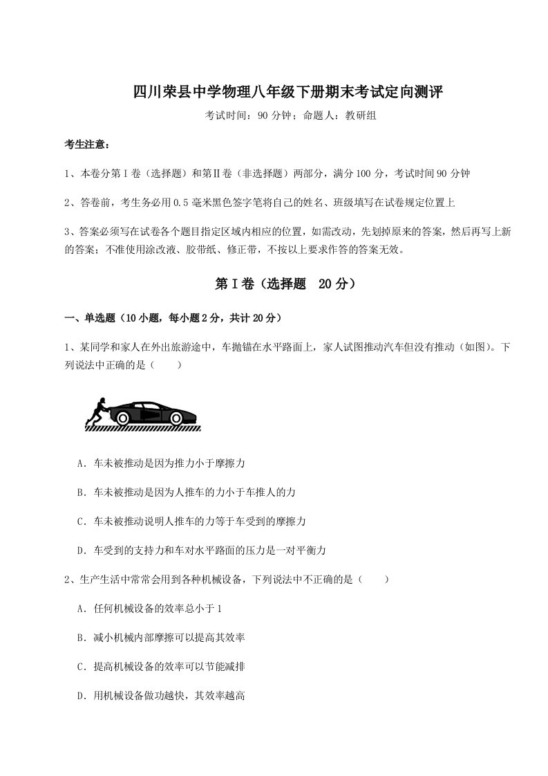 2023-2024学年度四川荣县中学物理八年级下册期末考试定向测评试题（含答案解析）