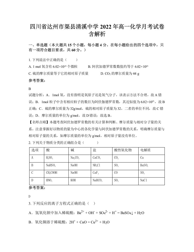 四川省达州市渠县清溪中学2022年高一化学月考试卷含解析