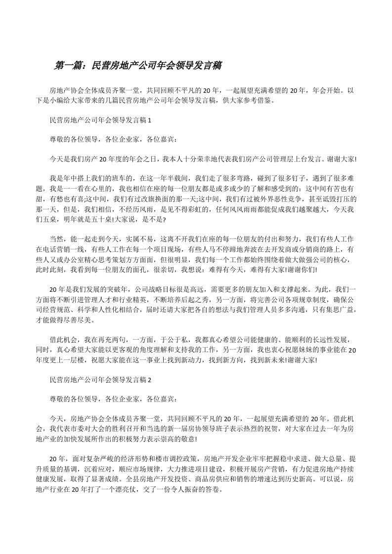 民营房地产公司年会领导发言稿（全文5篇）[修改版]