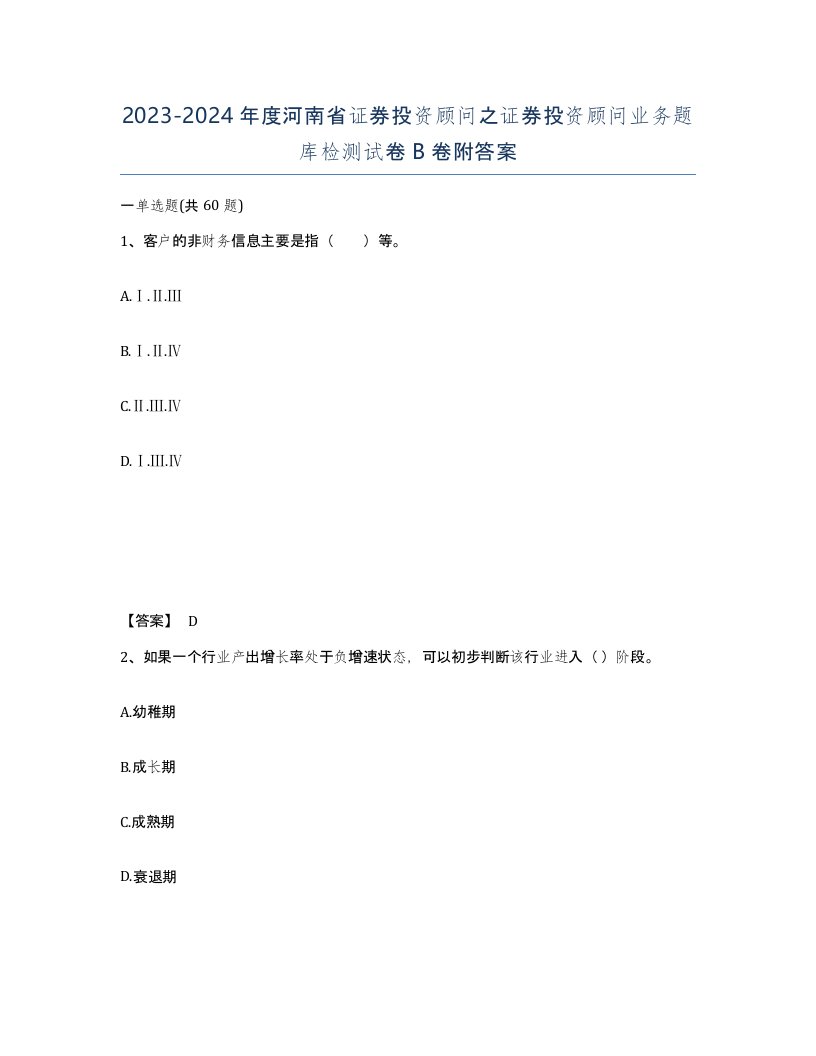 2023-2024年度河南省证券投资顾问之证券投资顾问业务题库检测试卷B卷附答案