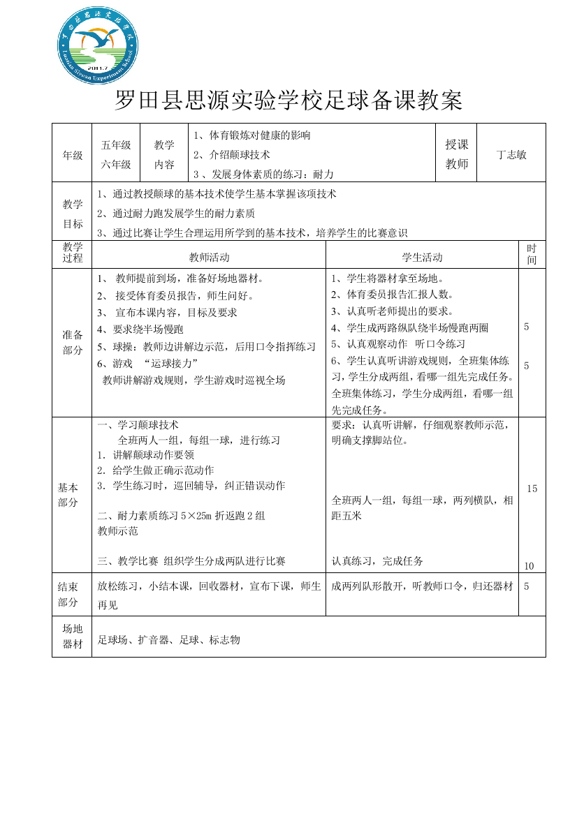 小学足球课教案_6