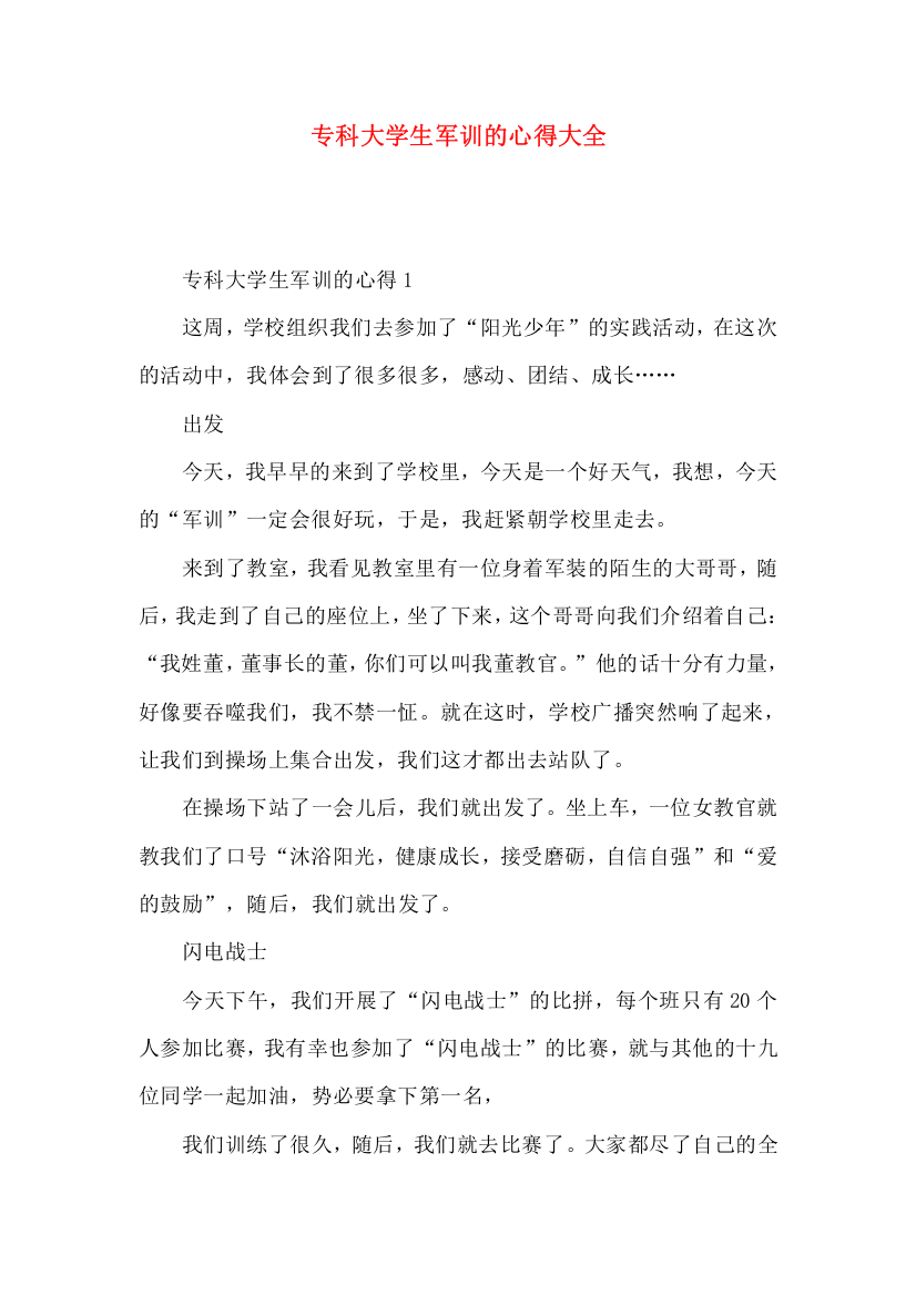 专科大学生军训的心得大全