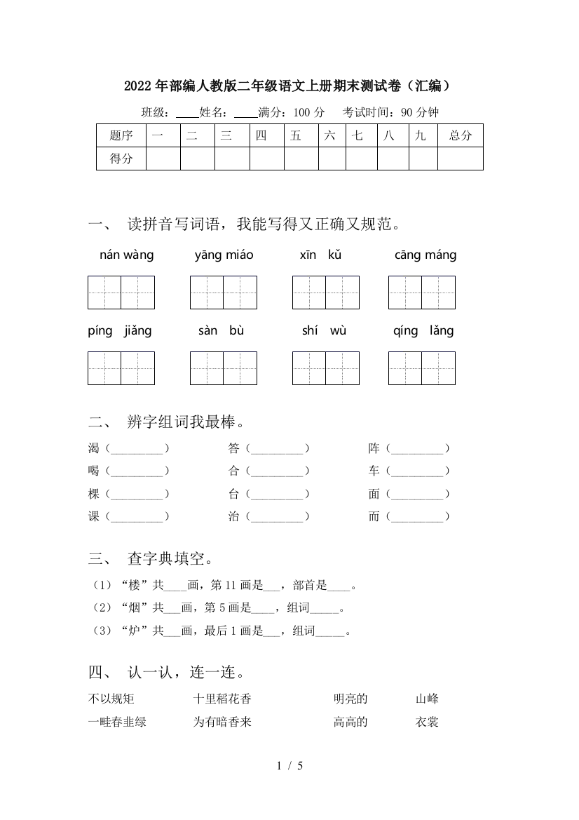 2022年部编人教版二年级语文上册期末测试卷(汇编)