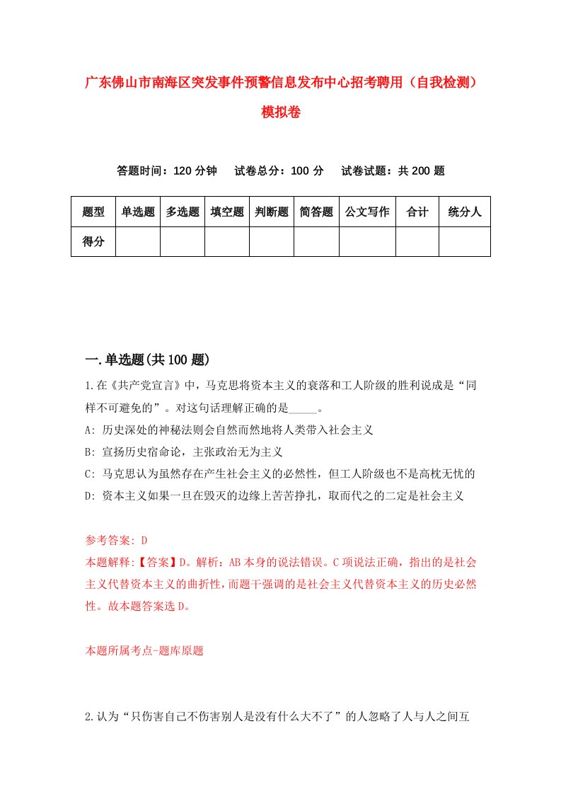 广东佛山市南海区突发事件预警信息发布中心招考聘用自我检测模拟卷9