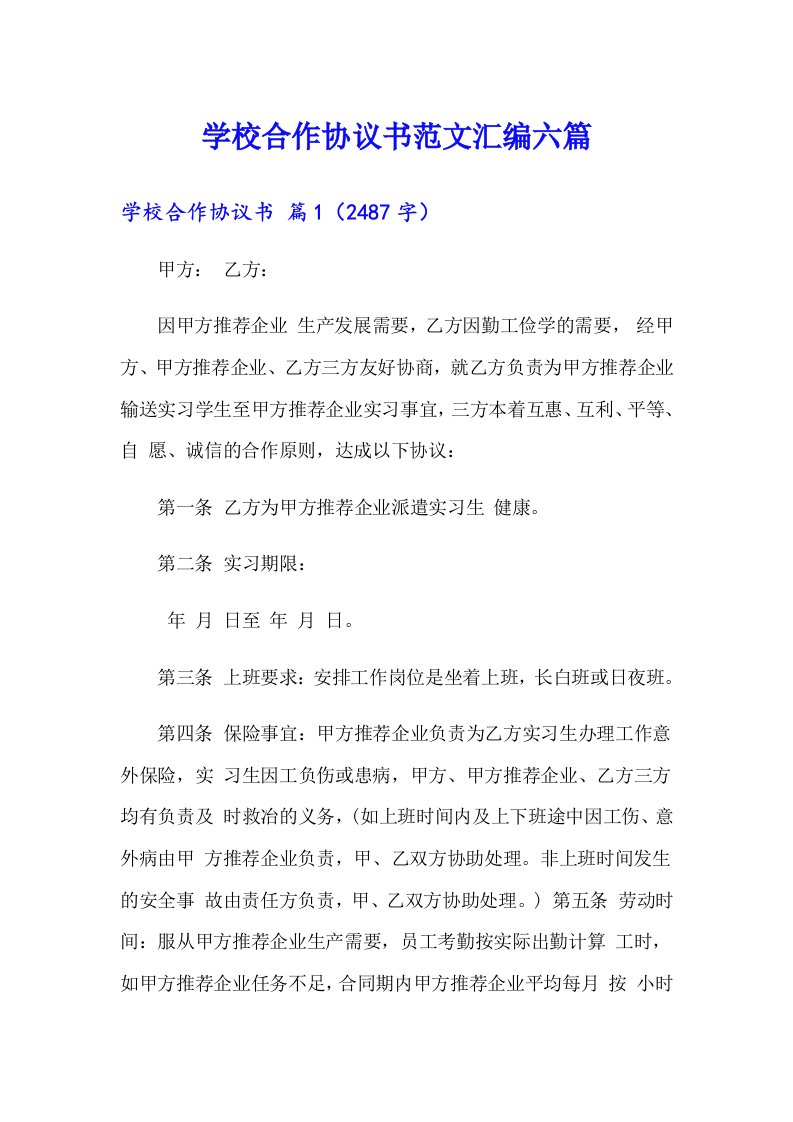 学校合作协议书范文汇编六篇