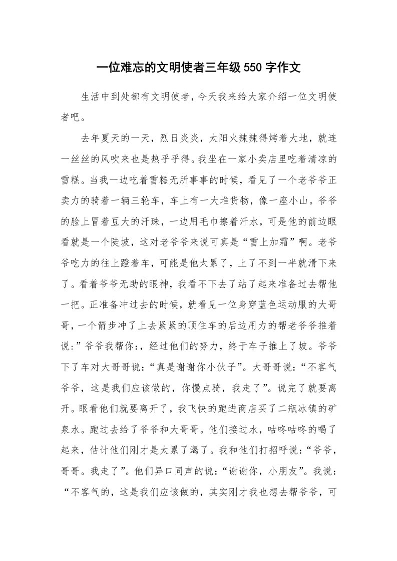 一位难忘的文明使者三年级550字作文