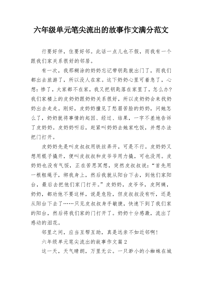 六年级单元笔尖流出的故事作文满分范文_2