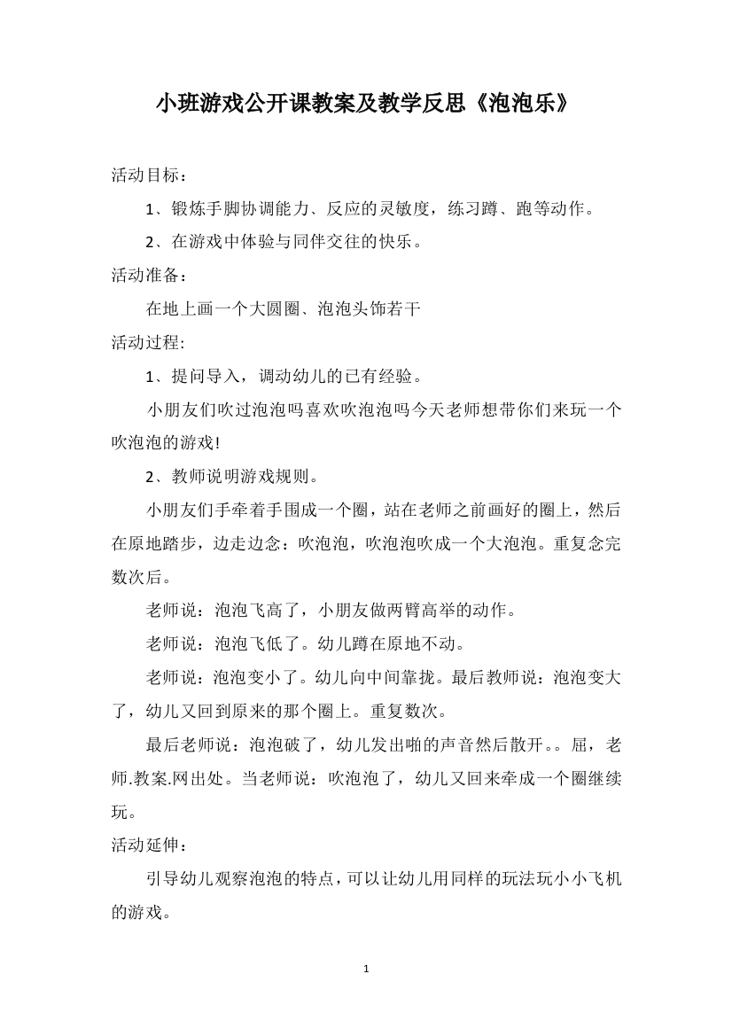 小班游戏公开课教案及教学反思《泡泡乐》