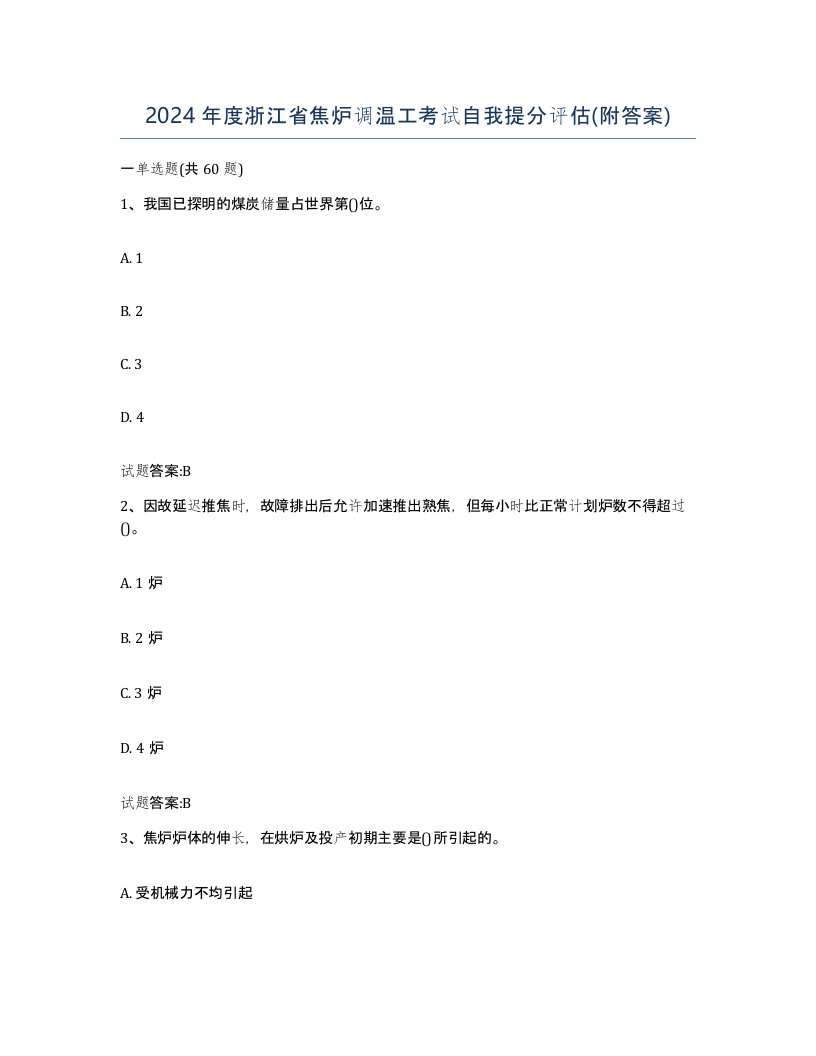 2024年度浙江省焦炉调温工考试自我提分评估附答案