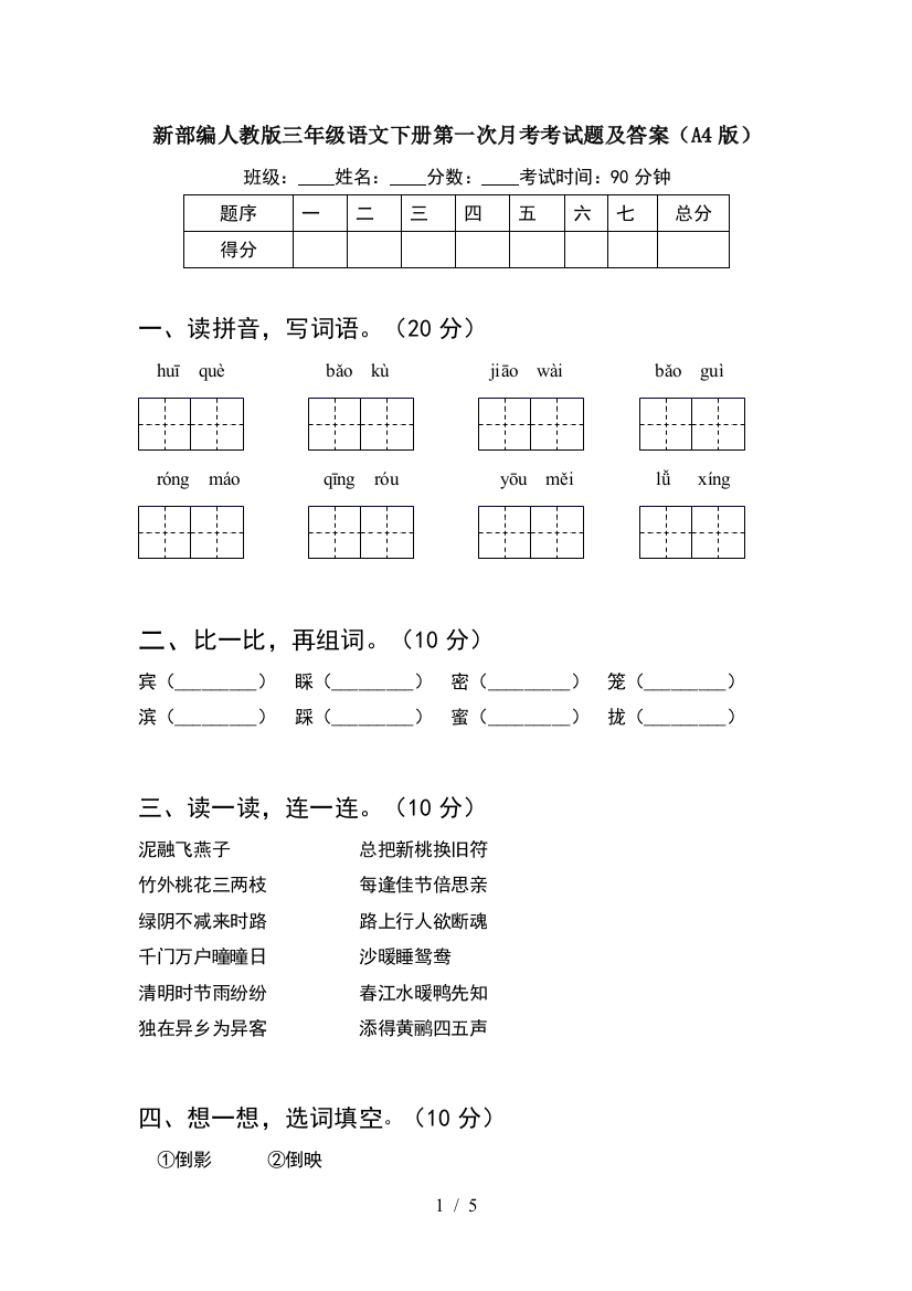 新部编人教版三年级语文下册第一次月考考试题及答案(A4版)