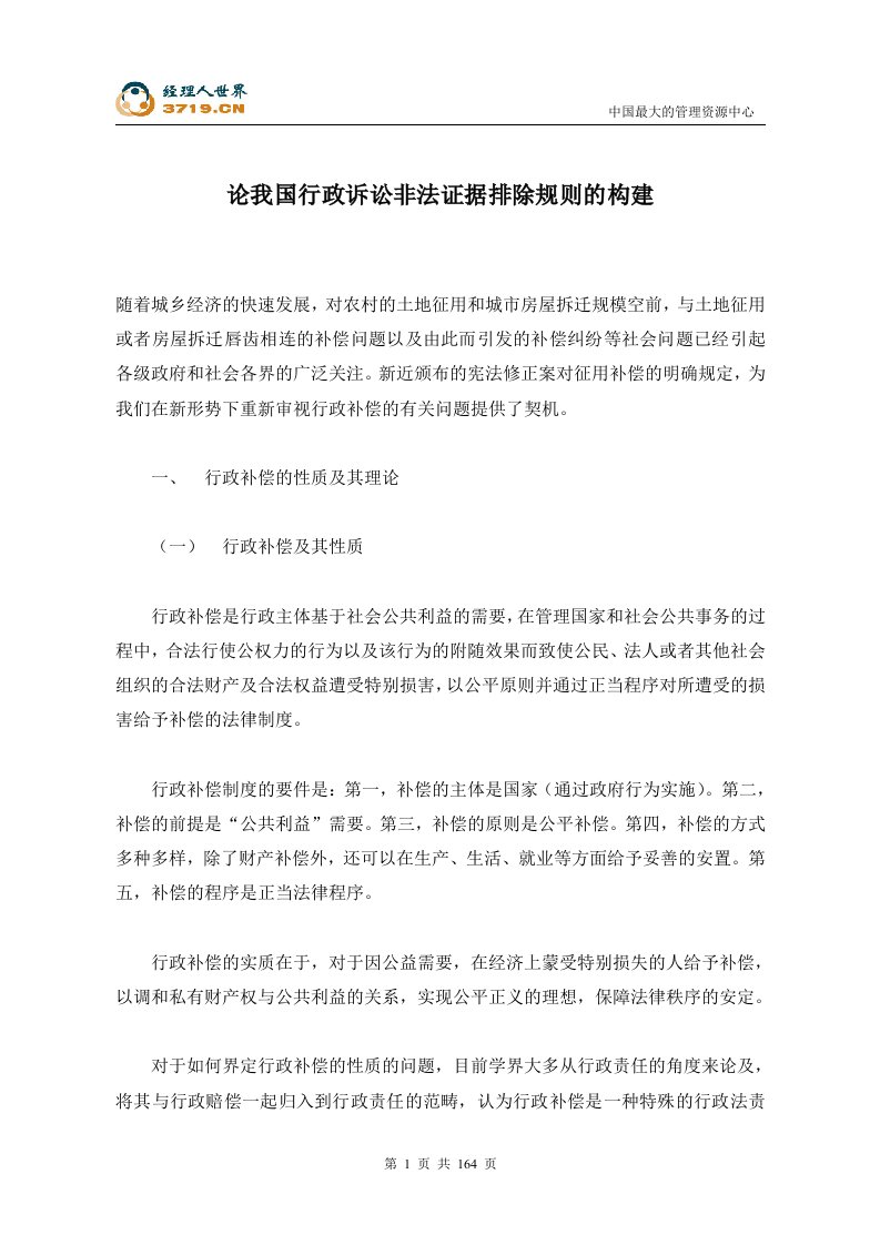 论我国行政诉讼非法证据排除规则的构建(doc175)-经营管理