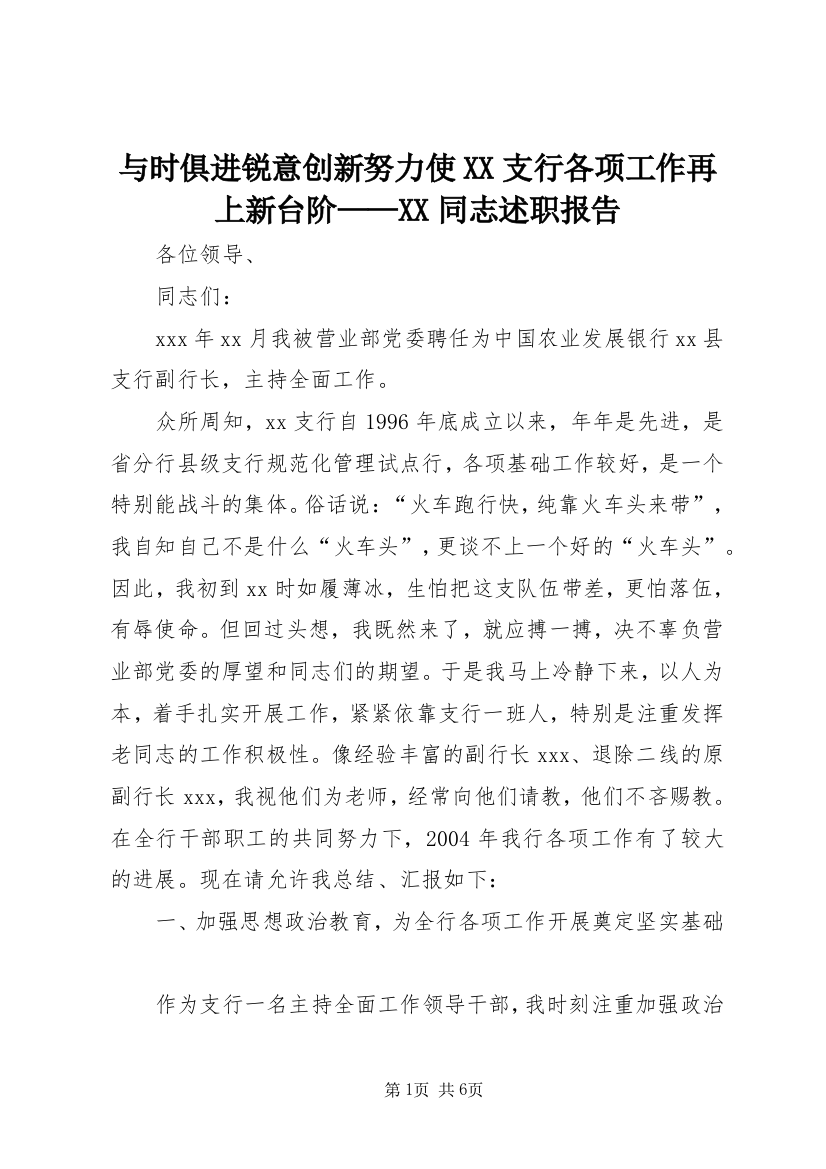 与时俱进锐意创新努力使XX支行各项工作再上新台阶——XX同志述职报告