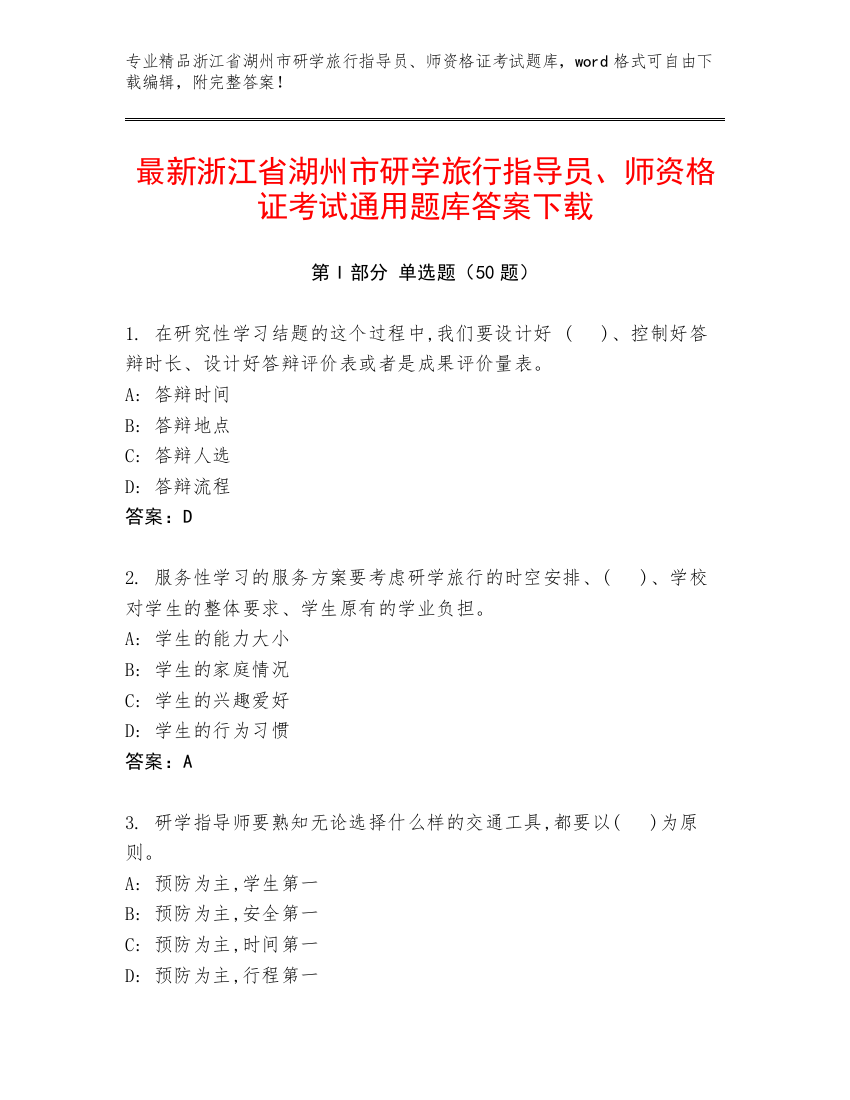 最新浙江省湖州市研学旅行指导员、师资格证考试通用题库答案下载