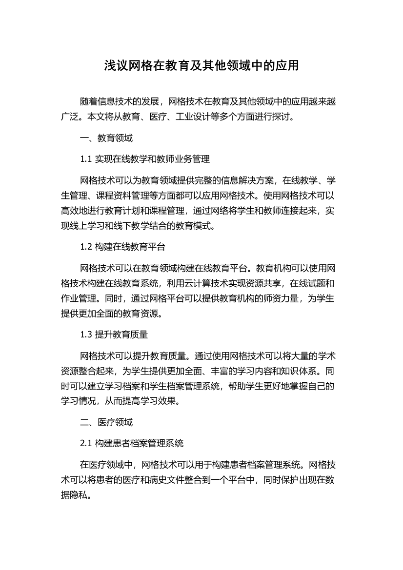 浅议网格在教育及其他领域中的应用