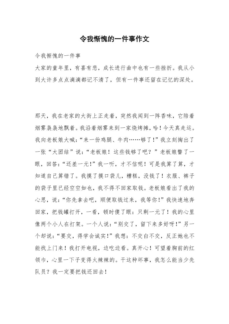 令我惭愧的一件事作文