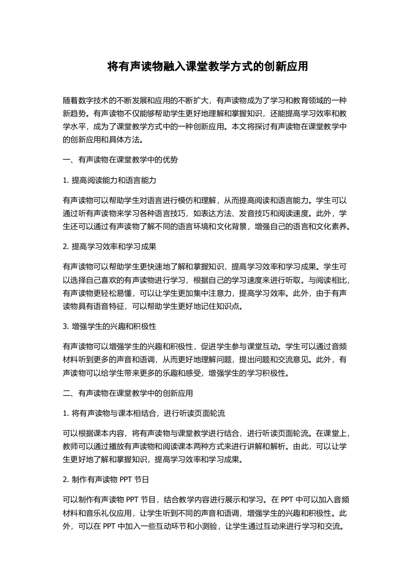 将有声读物融入课堂教学方式的创新应用