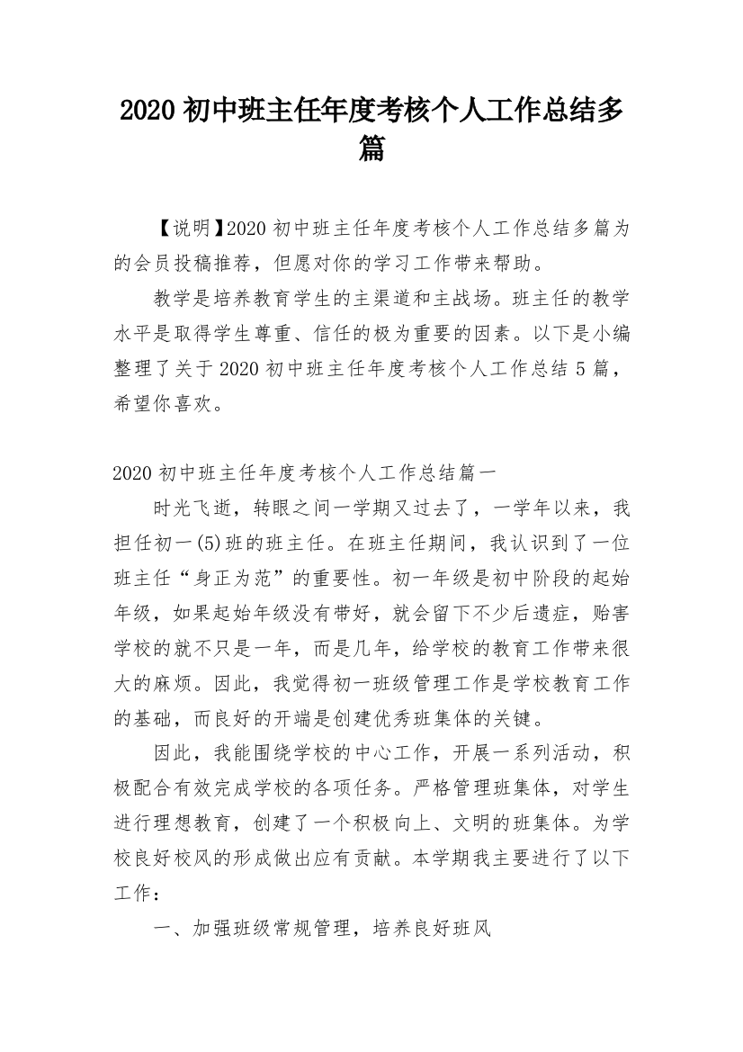 2020初中班主任年度考核个人工作总结多篇