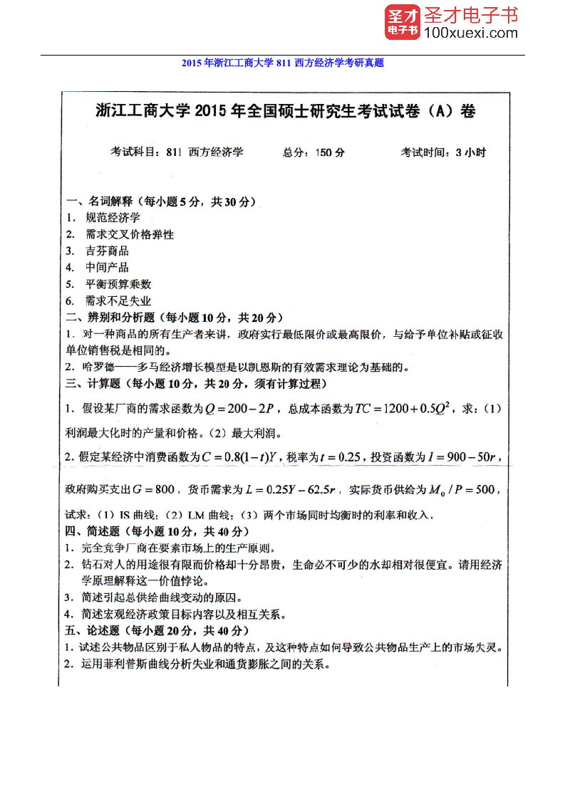 浙江工商大学811西方经济学历年考研真题及详解