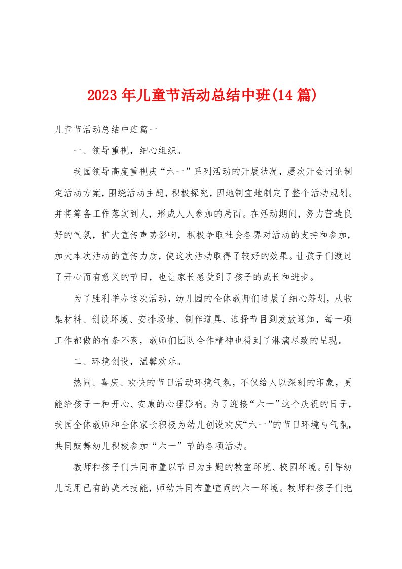 2023年儿童节活动总结中班(14篇)