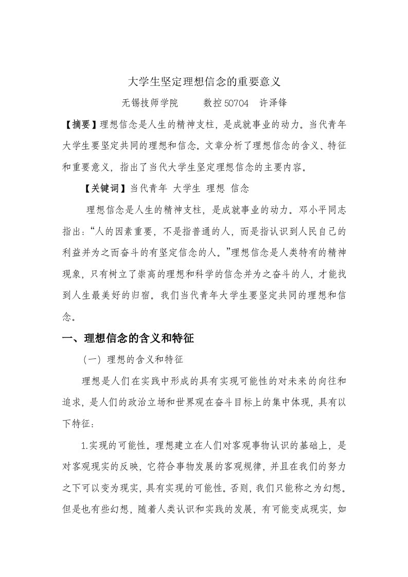 大学生坚定理想信念的重要意义